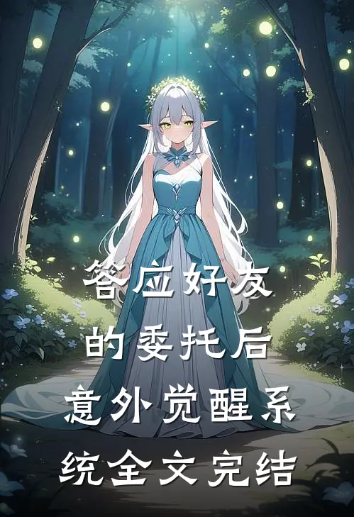 答应好友的委托后，意外觉醒系统全文完结