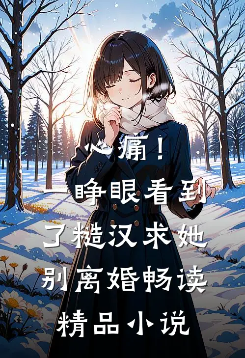 心痛！一睁眼看到了糙汉求她别离婚畅读精品小说