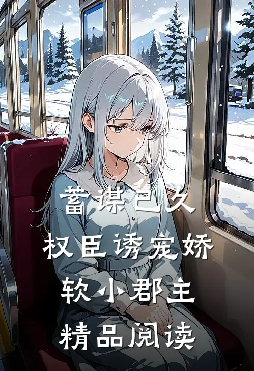 蓄谋已久：权臣诱宠娇软小郡主精品阅读
