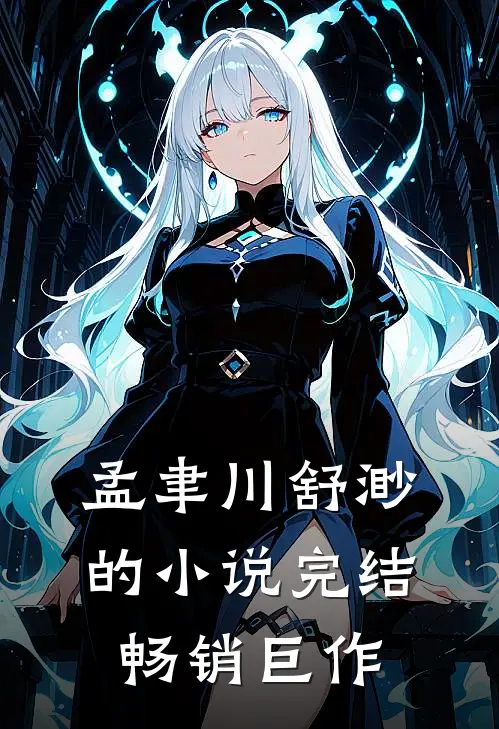 孟聿川舒渺的小说完结畅销巨作