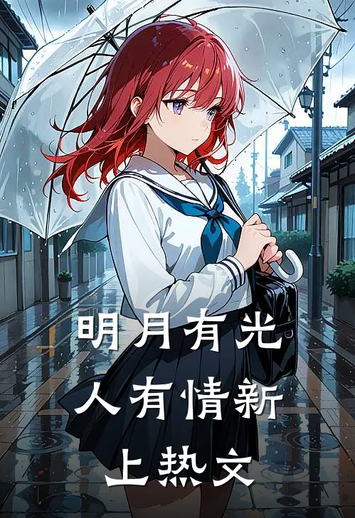 明月有光人有情新上热文