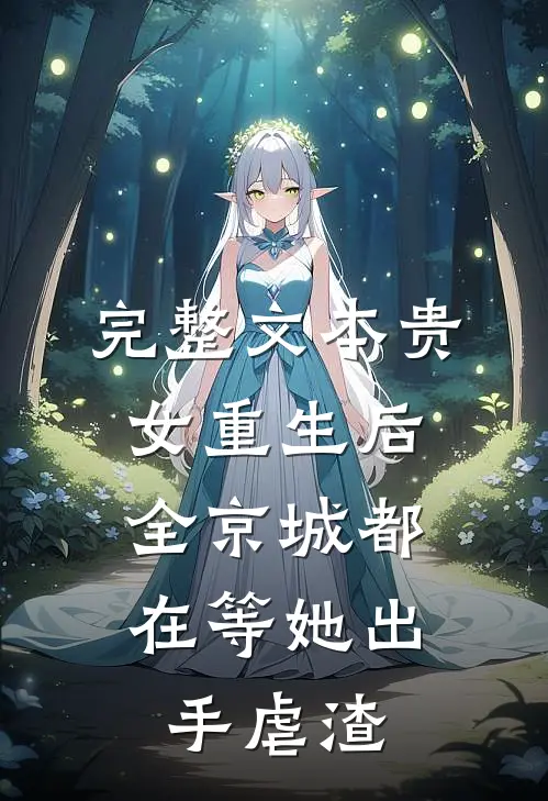 完整文本贵女重生后，全京城都在等她出手虐渣