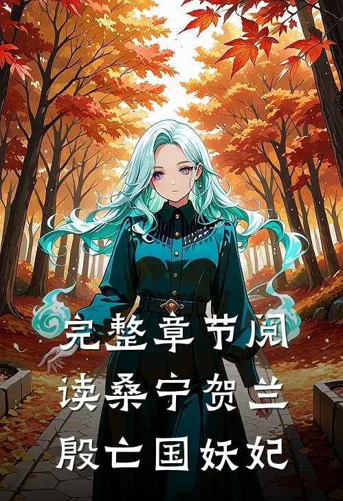 完整章节阅读桑宁贺兰殷亡国妖妃
