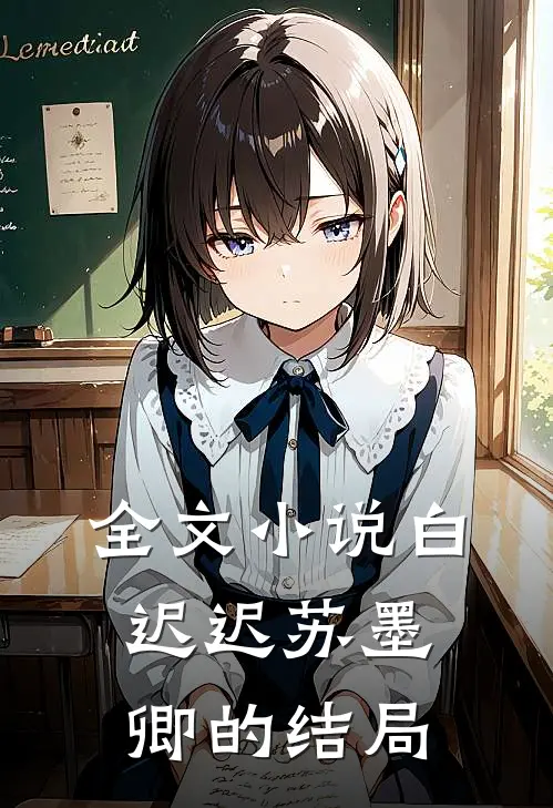 全文小说白迟迟苏墨卿的结局