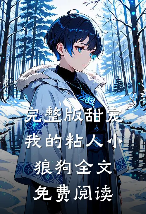 完整版甜宠我的粘人小狼狗全文免费阅读