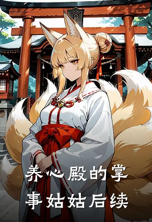 养心殿的掌事姑姑后续