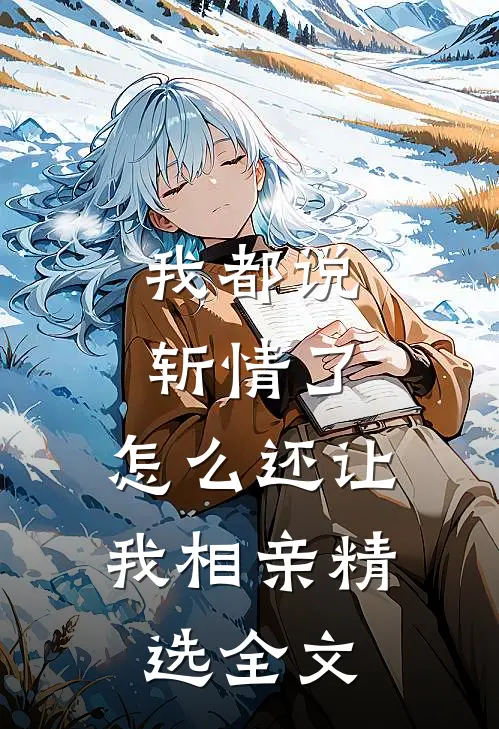 我都说斩情了，怎么还让我相亲精选全文