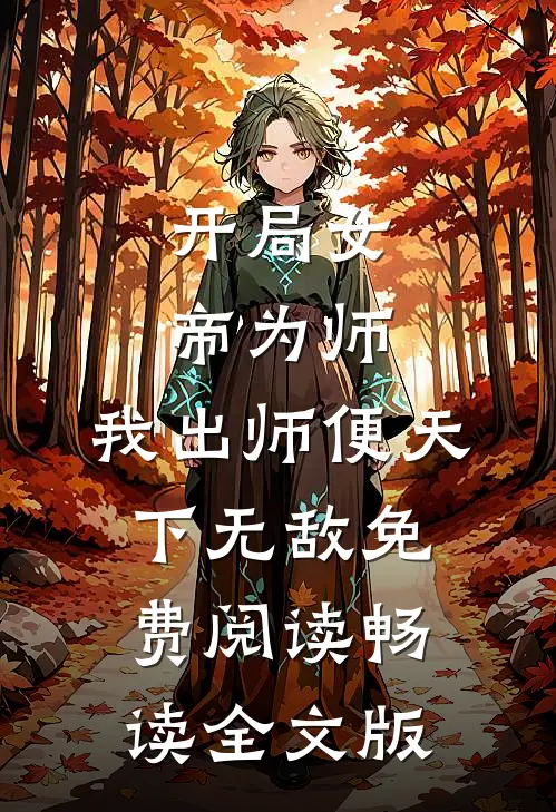开局女帝为师,我出师便天下无敌免费阅读畅读全文版