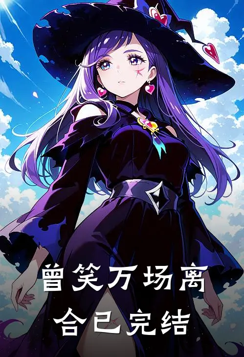 曾笑万场离合已完结