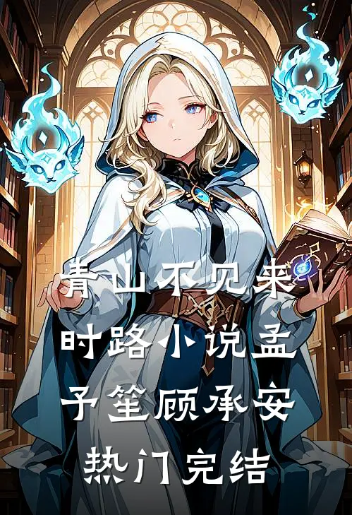 青山不见来时路小说孟予笙顾承安热门完结