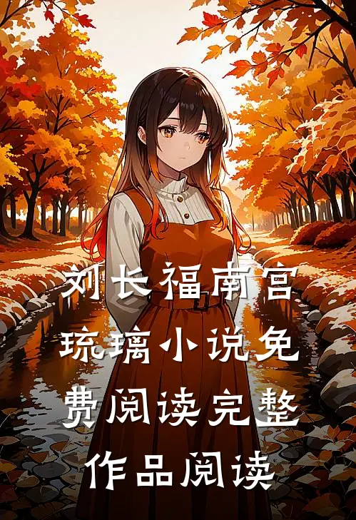 刘长福南宫琉璃小说免费阅读完整作品阅读