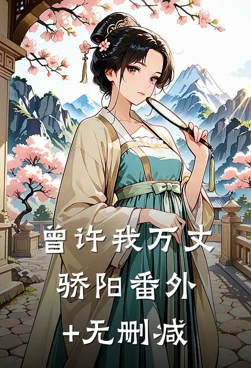 曾许我万丈骄阳番外+无删减