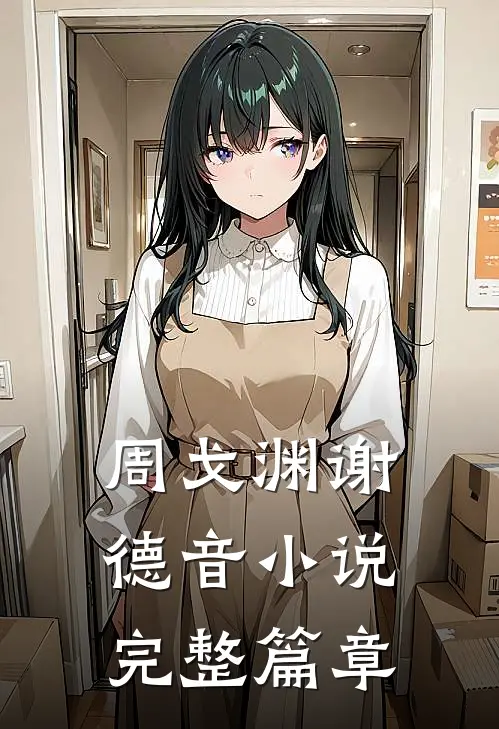 周戈渊谢德音小说完整篇章