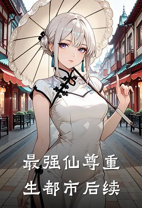最强仙尊重生都市后续