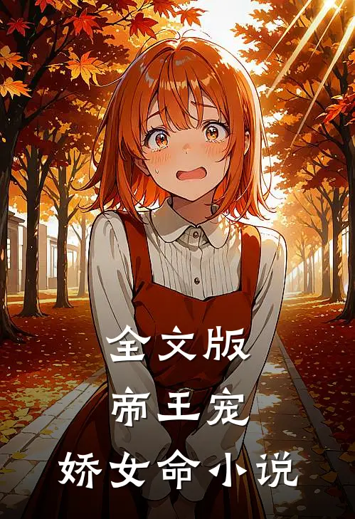 全文版帝王宠,娇女命小说
