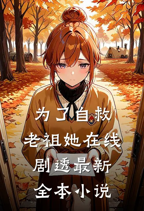 为了自救,老祖她在线剧透最新全本小说