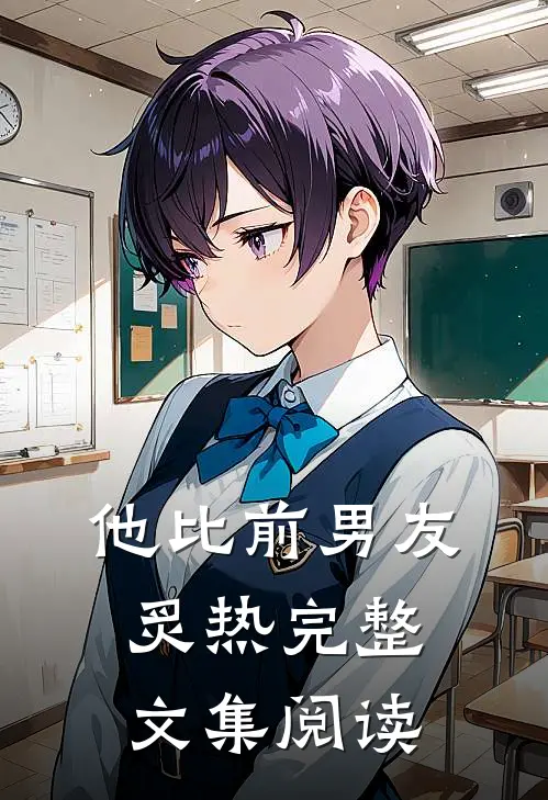 他比前男友炙热完整文集阅读