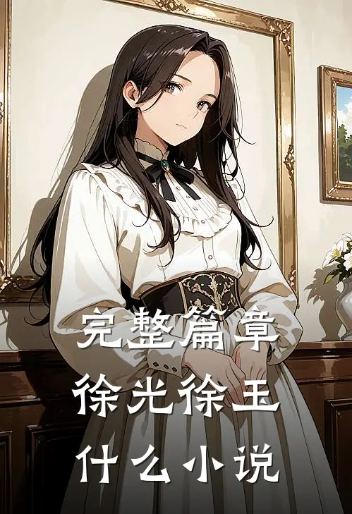 完整篇章徐光徐玉什么小说