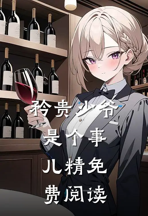 矜贵少爷是个事儿精免费阅读