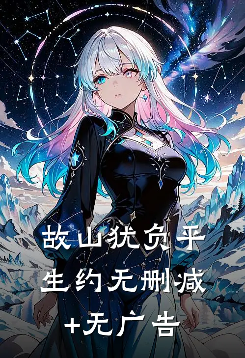 故山犹负平生约无删减+无广告