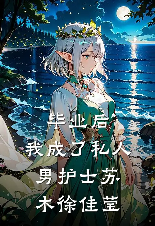 毕业后，我成了私人男护士苏木徐佳莹