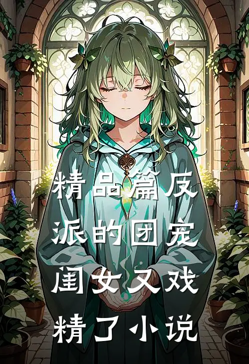 精品篇反派的团宠闺女又戏精了小说