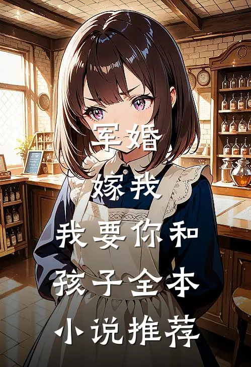 军婚：嫁我，我要你和孩子全本小说推荐