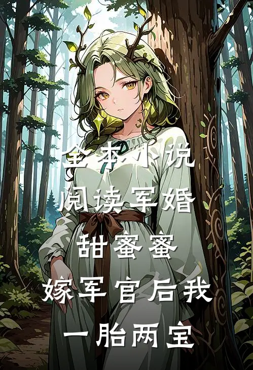 全本小说阅读军婚甜蜜蜜，嫁军官后我一胎两宝