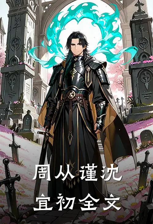 周从谨沈宜初全文