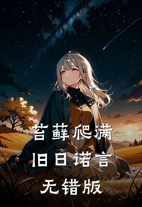 苔藓爬满旧日诺言无错版