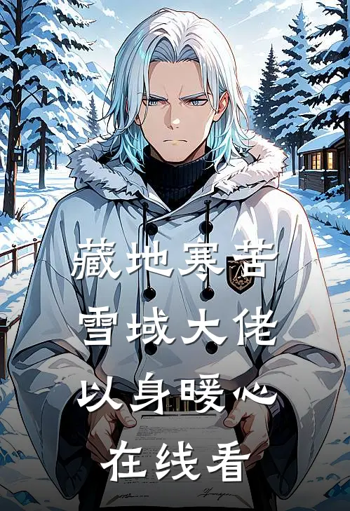 藏地寒苦，雪域大佬以身暖心在线看