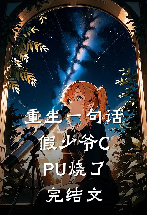 重生一句话，假少爷CPU烧了完结文
