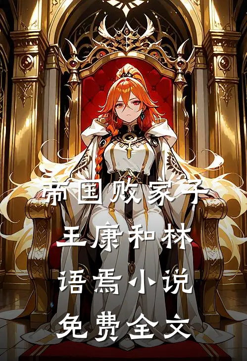 帝国败家子王康和林语焉小说免费全文