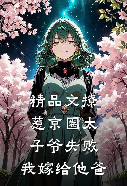 精品文撩惹京圈太子爷失败，我嫁给他爸