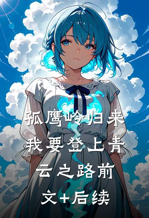 孤鹰岭归来，我要登上青云之路前文+后续