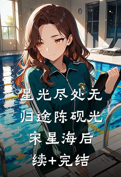 星光尽处无归途陈砚光宋星海后续+完结