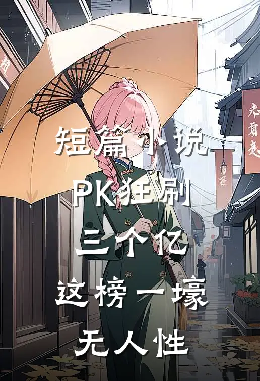 短篇小说PK狂刷三个亿，这榜一壕无人性