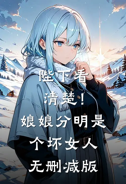 陛下看清楚！娘娘分明是个坏女人无删减版