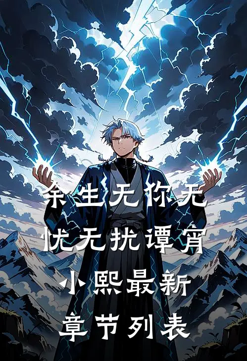 余生无你无忧无扰谭宵小熙最新章节列表
