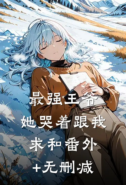 最强王爷：她哭着跟我求和番外+无删减