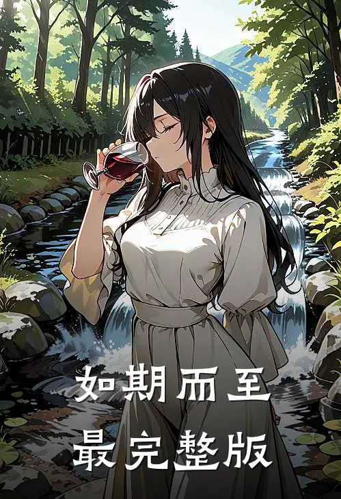 如期而至最完整版