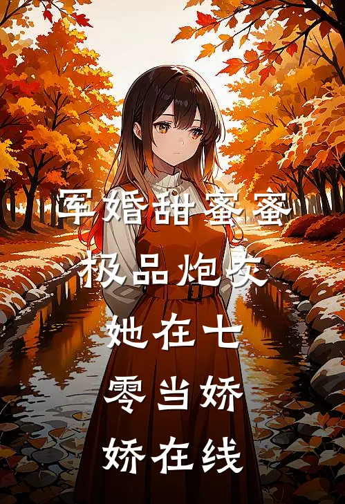 军婚甜蜜蜜：极品炮灰她在七零当娇娇在线