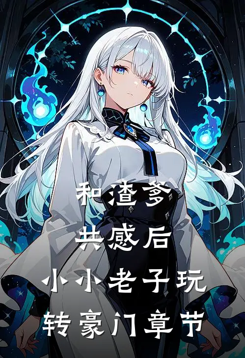 和渣爹共感后，小小老子玩转豪门章节