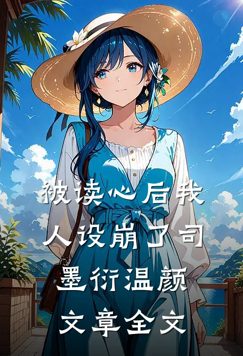 被读心后我人设崩了司墨衍温颜文章全文