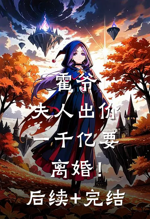 霍爷，夫人出价一千亿要离婚！后续+完结
