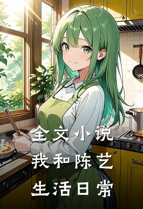 全文小说我和陈艺生活日常