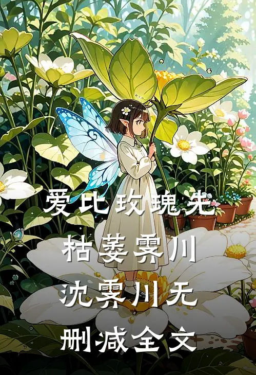 爱比玫瑰先枯萎霁川沈霁川无删减全文