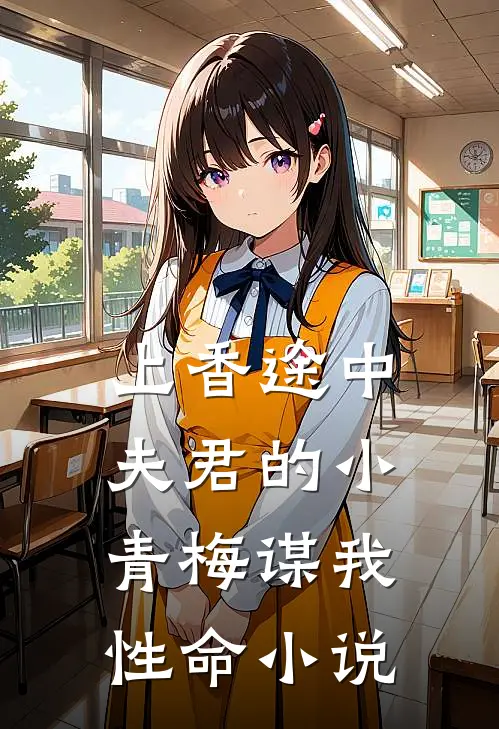 上香途中，夫君的小青梅谋我性命小说
