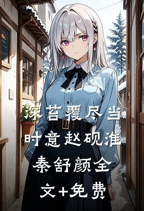 深苔覆尽当时意赵砚淮秦舒颜全文+免费