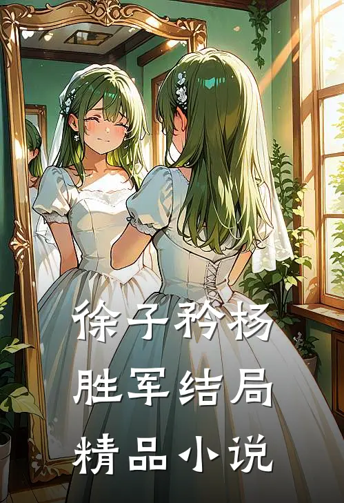 徐子矜杨胜军结局精品小说